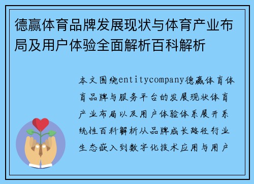 德赢体育品牌发展现状与体育产业布局及用户体验全面解析百科解析