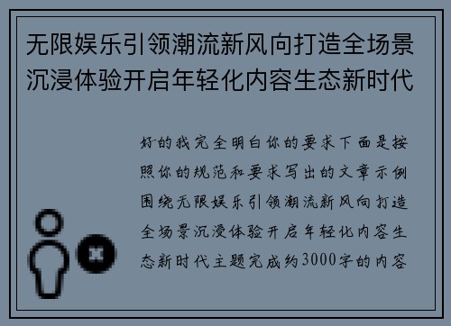 无限娱乐引领潮流新风向打造全场景沉浸体验开启年轻化内容生态新时代