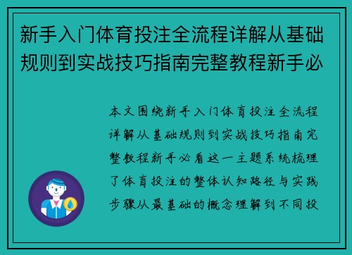 新手入门体育投注全流程详解从基础规则到实战技巧指南完整教程新手必看