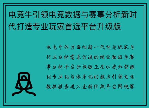 电竞牛引领电竞数据与赛事分析新时代打造专业玩家首选平台升级版