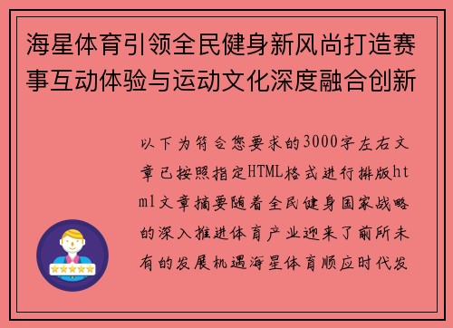 海星体育引领全民健身新风尚打造赛事互动体验与运动文化深度融合创新发展平台