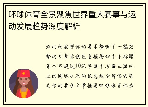 环球体育全景聚焦世界重大赛事与运动发展趋势深度解析