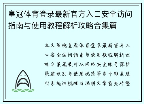 皇冠体育登录最新官方入口安全访问指南与使用教程解析攻略合集篇