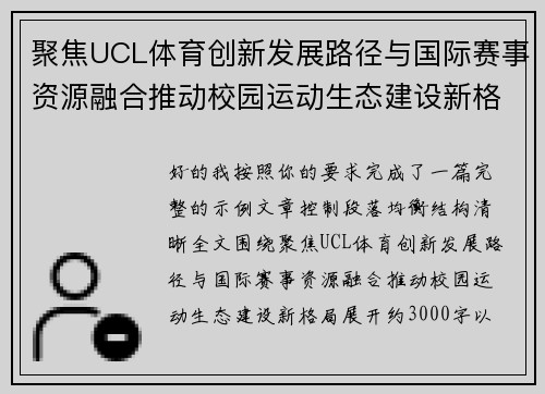 聚焦UCL体育创新发展路径与国际赛事资源融合推动校园运动生态建设新格局