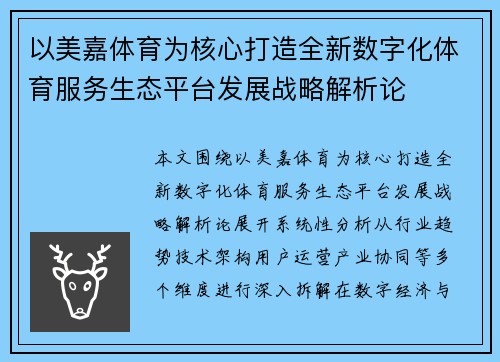 以美嘉体育为核心打造全新数字化体育服务生态平台发展战略解析论