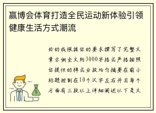 赢博会体育打造全民运动新体验引领健康生活方式潮流
