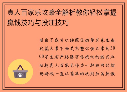 真人百家乐攻略全解析教你轻松掌握赢钱技巧与投注技巧
