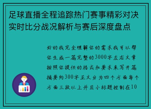 足球直播全程追踪热门赛事精彩对决实时比分战况解析与赛后深度盘点