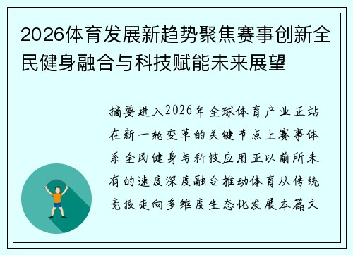 2026体育发展新趋势聚焦赛事创新全民健身融合与科技赋能未来展望