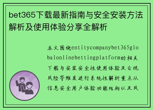 bet365下载最新指南与安全安装方法解析及使用体验分享全解析 bet365下载最新指南与安全安装方法解析及使用体验分享全解析