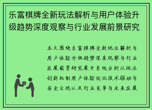 乐富棋牌全新玩法解析与用户体验升级趋势深度观察与行业发展前景研究