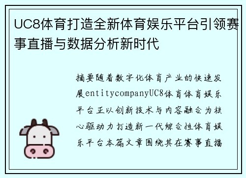 UC8体育打造全新体育娱乐平台引领赛事直播与数据分析新时代