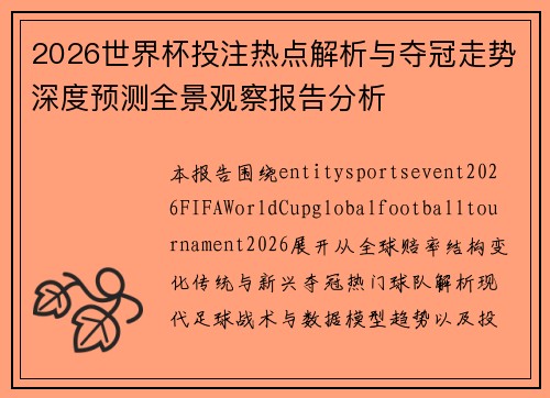 2026世界杯投注热点解析与夺冠走势深度预测全景观察报告分析