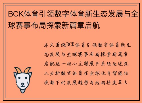 BCK体育引领数字体育新生态发展与全球赛事布局探索新篇章启航