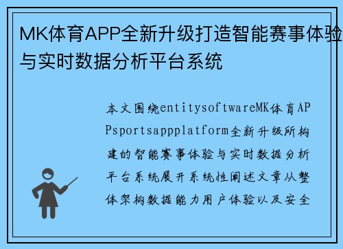 MK体育APP全新升级打造智能赛事体验与实时数据分析平台系统 MK体育APP全新升级打造智能赛事体验与实时数据分析平台系统