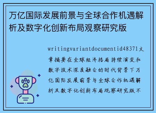 万亿国际发展前景与全球合作机遇解析及数字化创新布局观察研究版 万亿国际发展前景与全球合作机遇解析及数字化创新布局观察研究版
