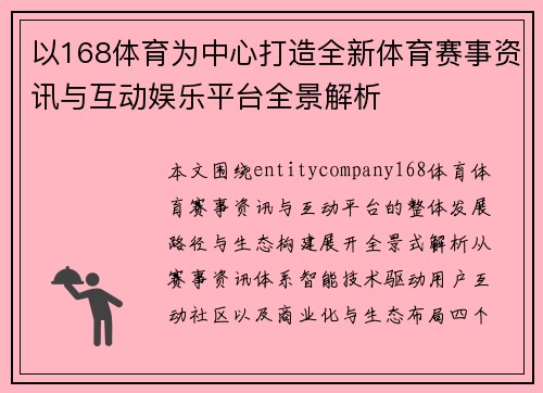 以168体育为中心打造全新体育赛事资讯与互动娱乐平台全景解析
