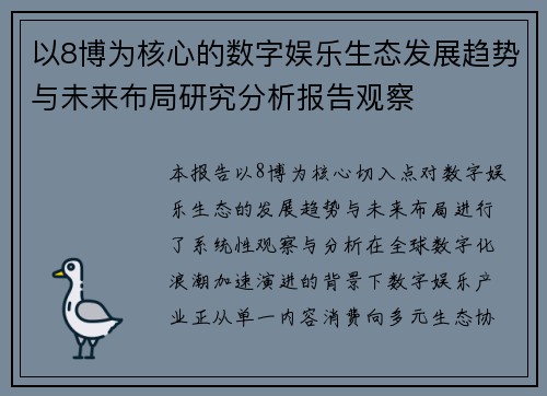 以8博为核心的数字娱乐生态发展趋势与未来布局研究分析报告观察