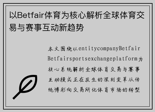 以Betfair体育为核心解析全球体育交易与赛事互动新趋势