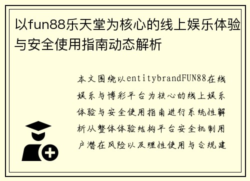 以fun88乐天堂为核心的线上娱乐体验与安全使用指南动态解析 以fun88乐天堂为核心的线上娱乐体验与安全使用指南动态解析