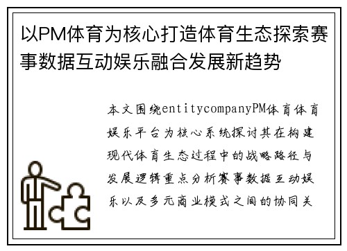 以PM体育为核心打造体育生态探索赛事数据互动娱乐融合发展新趋势