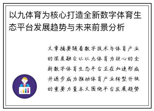以九体育为核心打造全新数字体育生态平台发展趋势与未来前景分析 以九体育为核心打造全新数字体育生态平台发展趋势与未来前景分析
