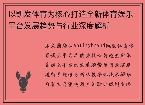 以凯发体育为核心打造全新体育娱乐平台发展趋势与行业深度解析 以凯发体育为核心打造全新体育娱乐平台发展趋势与行业深度解析