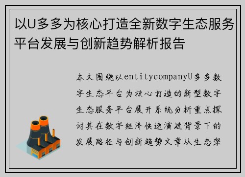 以U多多为核心打造全新数字生态服务平台发展与创新趋势解析报告