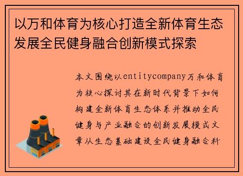 以万和体育为核心打造全新体育生态发展全民健身融合创新模式探索 以万和体育为核心打造全新体育生态发展全民健身融合创新模式探索