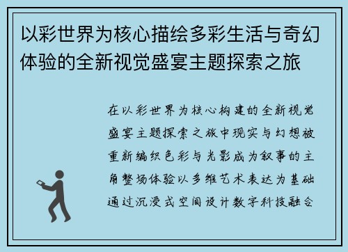 以彩世界为核心描绘多彩生活与奇幻体验的全新视觉盛宴主题探索之旅