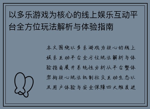 以多乐游戏为核心的线上娱乐互动平台全方位玩法解析与体验指南