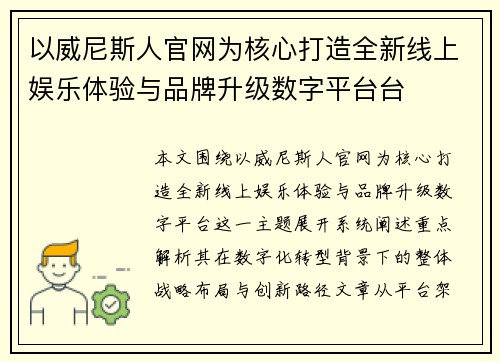 以威尼斯人官网为核心打造全新线上娱乐体验与品牌升级数字平台台 以威尼斯人官网为核心打造全新线上娱乐体验与品牌升级数字平台台