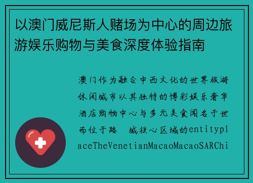 以澳门威尼斯人赌场为中心的周边旅游娱乐购物与美食深度体验指南