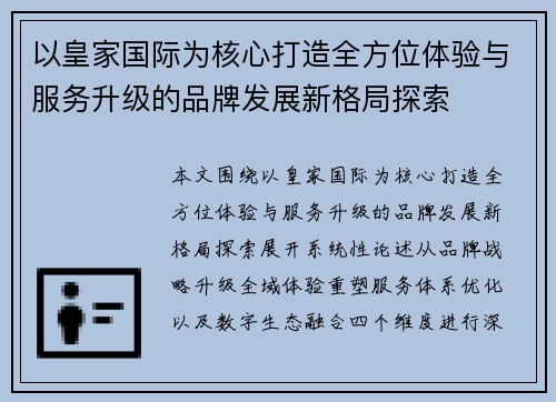 以皇家国际为核心打造全方位体验与服务升级的品牌发展新格局探索