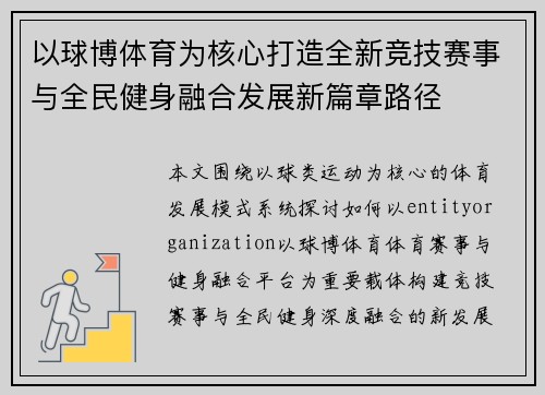 以球博体育为核心打造全新竞技赛事与全民健身融合发展新篇章路径