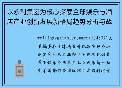 以永利集团为核心探索全球娱乐与酒店产业创新发展新格局趋势分析与战略布局