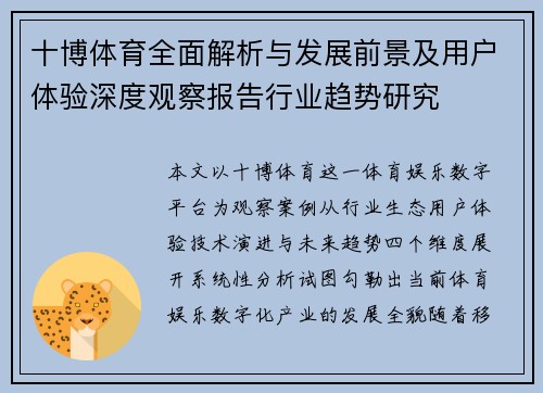 十博体育全面解析与发展前景及用户体验深度观察报告行业趋势研究