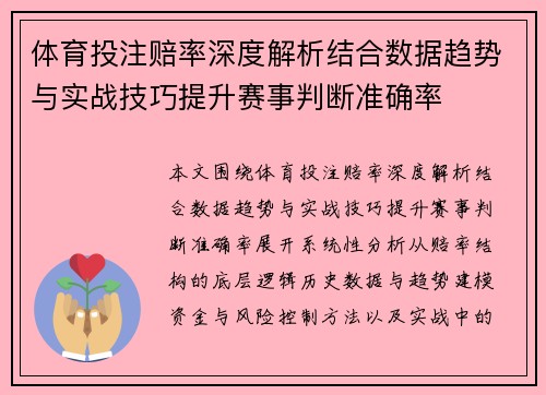 体育投注赔率深度解析结合数据趋势与实战技巧提升赛事判断准确率