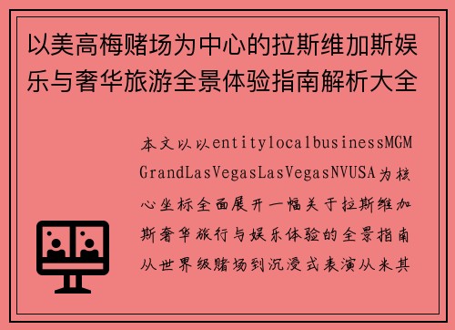 以美高梅赌场为中心的拉斯维加斯娱乐与奢华旅游全景体验指南解析大全 以美高梅赌场为中心的拉斯维加斯娱乐与奢华旅游全景体验指南解析大全