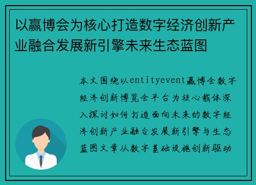 以赢博会为核心打造数字经济创新产业融合发展新引擎未来生态蓝图