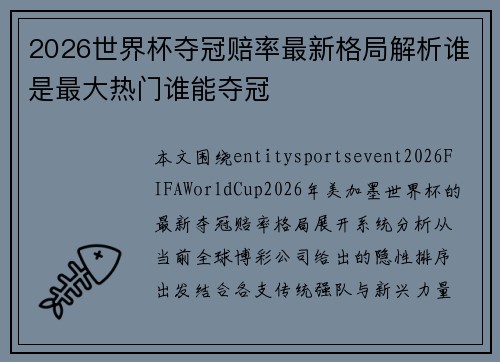 2026世界杯夺冠赔率最新格局解析谁是最大热门谁能夺冠