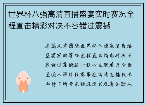 世界杯八强高清直播盛宴实时赛况全程直击精彩对决不容错过震撼 世界杯八强高清直播盛宴实时赛况全程直击精彩对决不容错过震撼