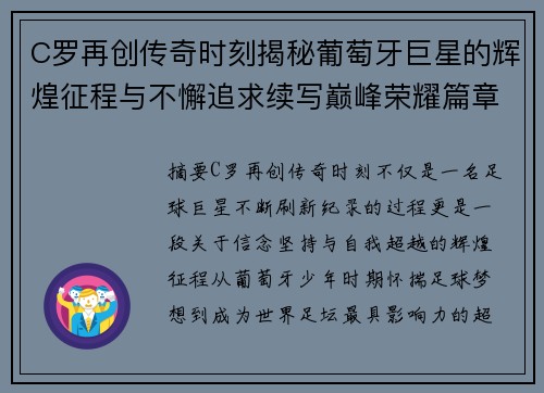 C罗再创传奇时刻揭秘葡萄牙巨星的辉煌征程与不懈追求续写巅峰荣耀篇章