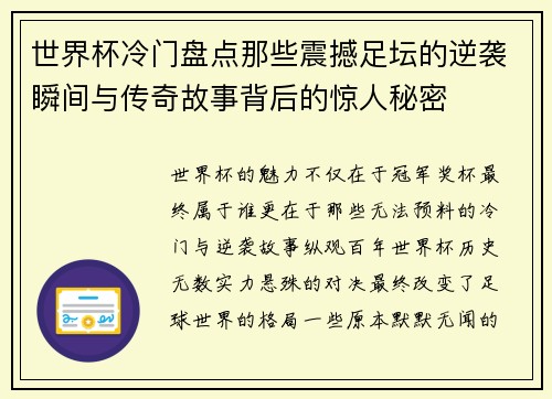 世界杯冷门盘点那些震撼足坛的逆袭瞬间与传奇故事背后的惊人秘密