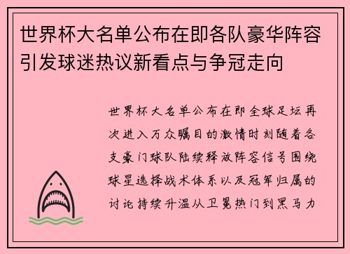 世界杯大名单公布在即各队豪华阵容引发球迷热议新看点与争冠走向