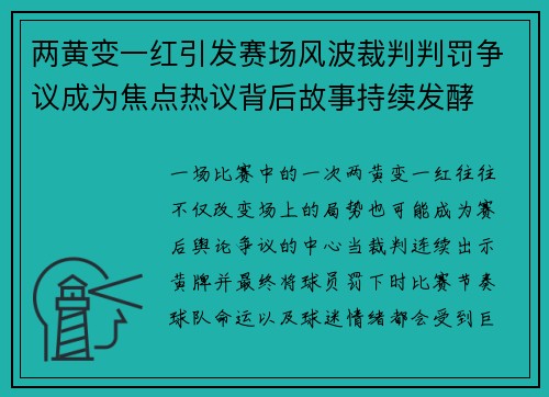 两黄变一红引发赛场风波裁判判罚争议成为焦点热议背后故事持续发酵